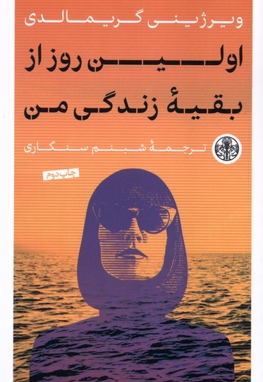 اولین روز از بقیه زندگی من
